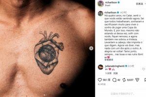 里沙利松社媒鼓励巴西：我与你们感同身受，请务必昂首挺胸