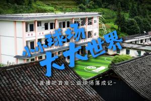 微纪录片小小球场大大世界 直播吧首座公益足球场在贵州落成