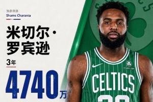 3年4740万加盟！NBA官网：绿军已正式签下中锋米切尔·罗宾逊
