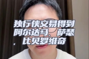 独行侠鸟枪换炮！交易到阿尔达马/萨瑟 签比贝罗维奇 全是空间点