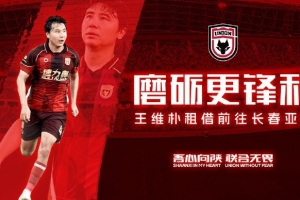 【公告】磨砺更锋利球员王维朴租借离队