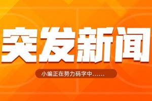 突发！Shams：伦纳德交易暂停，将在NBA对快船队的调查结束后才会完成！>>